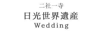 日光世界遺産Wedding