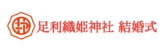 足利織姫神社 結婚式